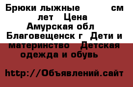 Брюки-лыжные 146−152 см (10−12 лет › Цена ­ 500 - Амурская обл., Благовещенск г. Дети и материнство » Детская одежда и обувь   
